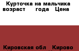 Курточка на мальчика возраст 3-4 года › Цена ­ 500 - Кировская обл., Кирово-Чепецкий р-н, Кирово-Чепецк г. Дети и материнство » Детская одежда и обувь   . Кировская обл.